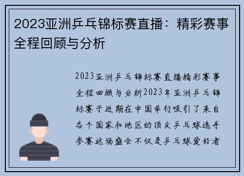 2023亚洲乒乓锦标赛直播：精彩赛事全程回顾与分析