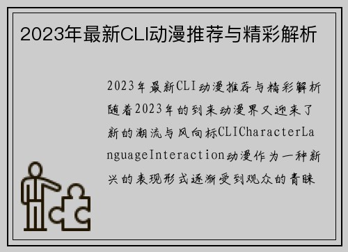 2023年最新CLI动漫推荐与精彩解析