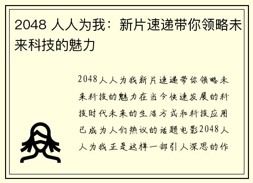 2048 人人为我：新片速递带你领略未来科技的魅力