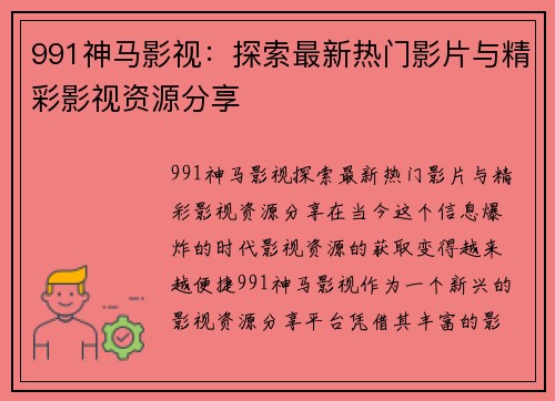 991神马影视:探索最新热门影片与精彩影视资源分享