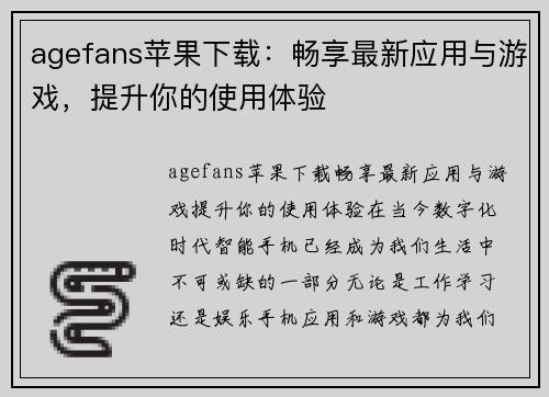 agefans苹果下载:畅享最新应用与游戏,提升你的使用体验