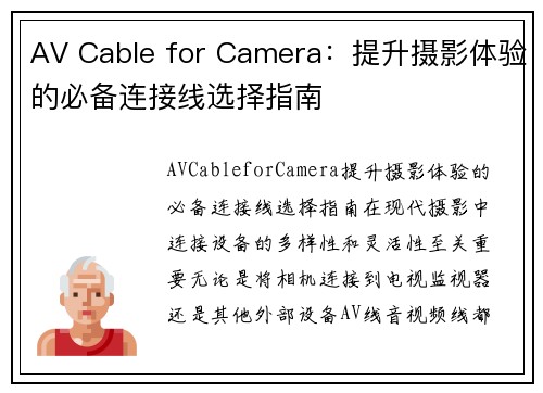 AV Cable for Camera:提升摄影体验的必备连接线选择指南