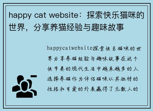 happy cat website：探索快乐猫咪的世界，分享养猫经验与趣味故事