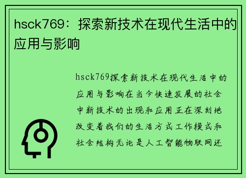 hsck769：探索新技术在现代生活中的应用与影响