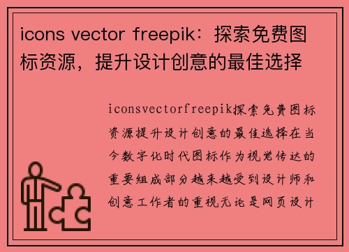 icons vector freepik:探索免费图标资源,提升设计创意的最佳选择