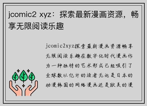jcomic2 xyz:探索最新漫画资源,畅享无限阅读乐趣