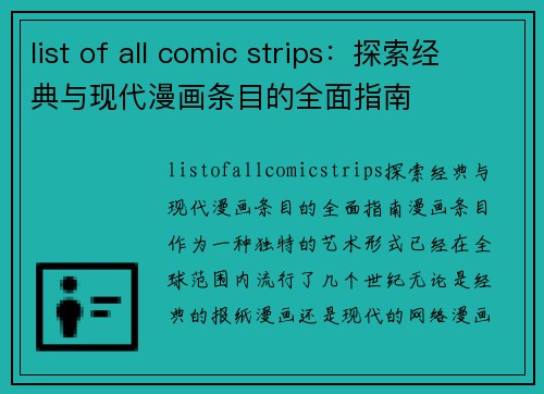 list of all comic strips：探索经典与现代漫画条目的全面指南