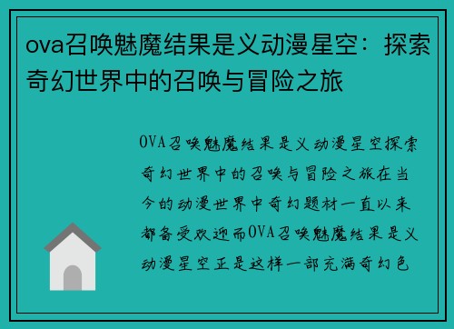 ova召唤魅魔结果是义动漫星空:探索奇幻世界中的召唤与冒险之旅