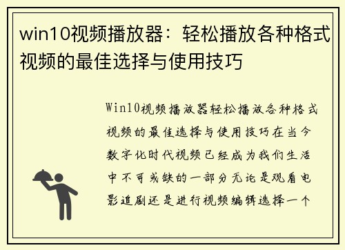 win10视频播放器:轻松播放各种格式视频的最佳选择与使用技巧