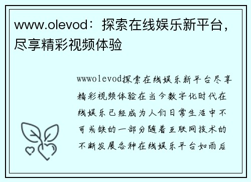 www.olevod:探索在线娱乐新平台,尽享精彩视频体验