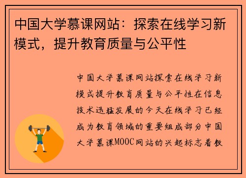中国大学慕课网站:探索在线学习新模式,提升教育质量与公平性