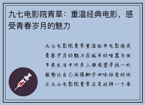 九七电影院青草:重温经典电影,感受青春岁月的魅力