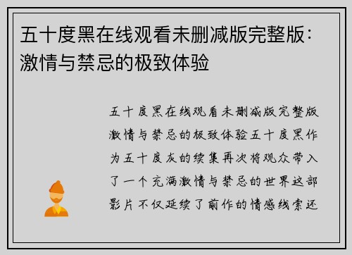 五十度黑在线观看未删减版完整版:激情与禁忌的极致体验
